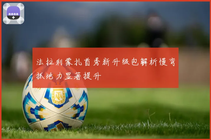 法拉利蒙扎首秀新升级包解析慢弯抓地力显著提升