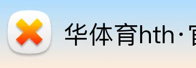华体育hth·官网登录入口 logo