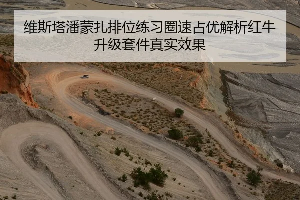 维斯塔潘蒙扎排位练习圈速占优解析红牛升级套件真实效果