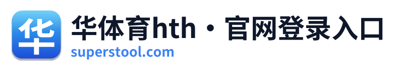 华体育hth·官网登录入口